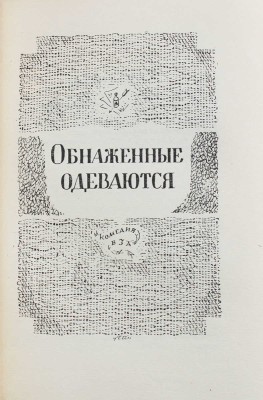 Пиранделло Л. Обнаженные маски. Театр / Пер. Г.В. Рубцовой; орнаментация книги С.М. Пожарского. М.; Л.: Academia, 1932.